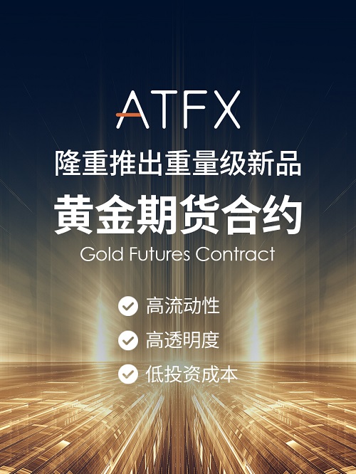 ATFX推出黄金期货合约，助力投资者疫情下避险